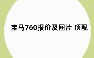 宝马760报价及图片 顶配